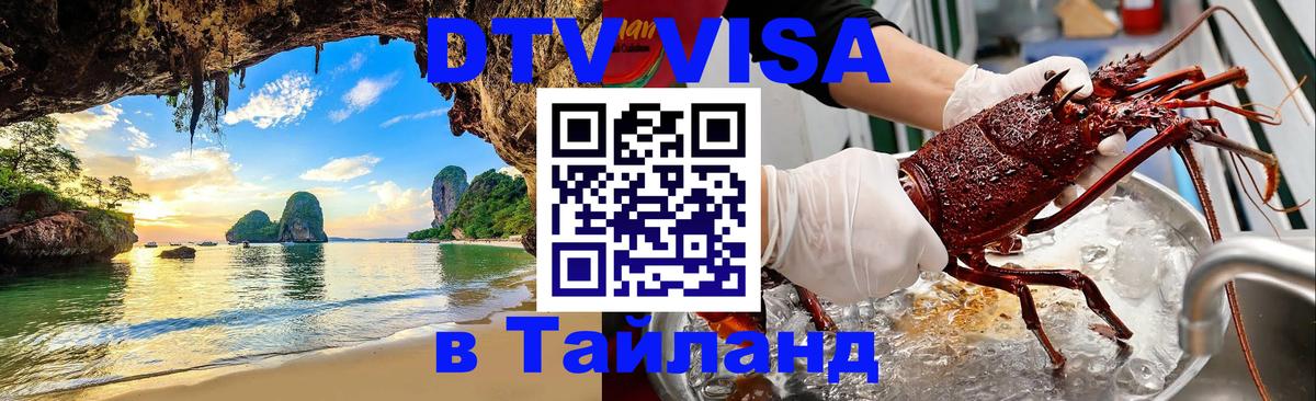 Электронная виза DTV в Тайланд Ессентуки 
