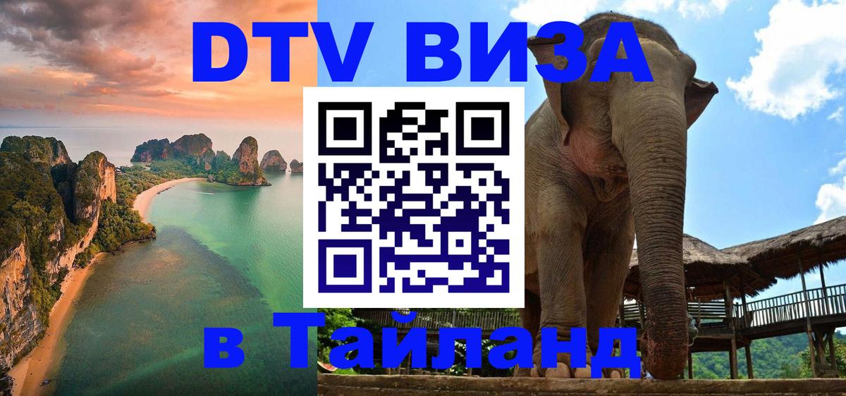 DTV (ДТВ) visa Таиланд DTV (ДТВ) visa Таиланд
